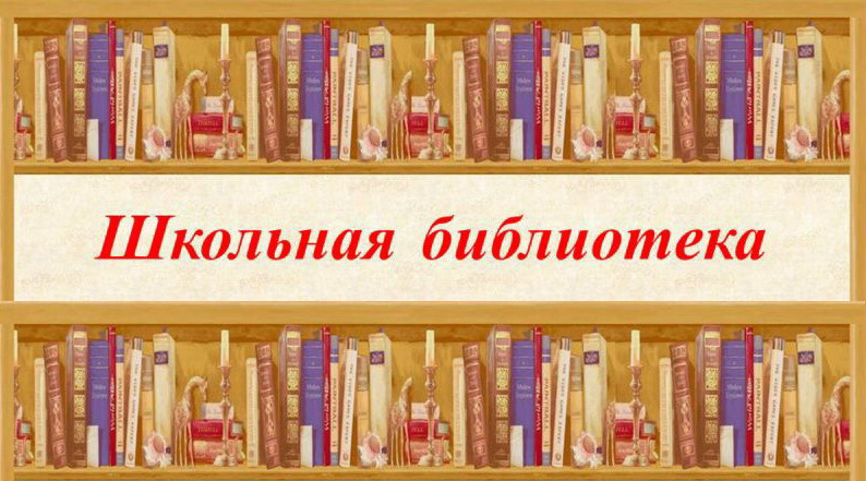 Сайты школьных библиотек. Школьная библиотека. Надпись Школьная библиотека. Книги библиотека школьника. Школьная библиотека книги.